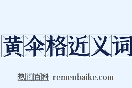 黄伞格近义词是什么意思的图片